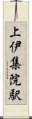 上伊集院駅 Scroll