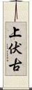 上伏古 Scroll