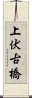 上伏古橋 Scroll