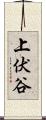 上伏谷 Scroll