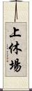 上休場 Scroll