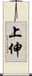 上伸 Scroll