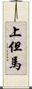上但馬 Scroll