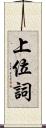 上位詞 Scroll