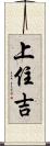 上住吉 Scroll