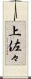 上佐々 Scroll