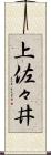 上佐々井 Scroll
