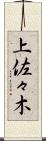 上佐々木 Scroll