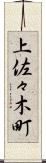 上佐々木町 Scroll