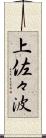 上佐々波 Scroll