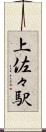 上佐々駅 Scroll