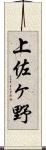 上佐ヶ野 Scroll