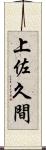 上佐久間 Scroll