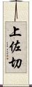 上佐切 Scroll