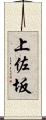 上佐坂 Scroll