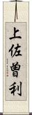 上佐曽利 Scroll