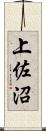 上佐沼 Scroll