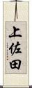 上佐田 Scroll