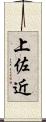 上佐近 Scroll