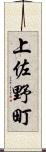 上佐野町 Scroll