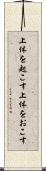 上体を起こす Scroll