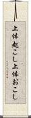 上体起こし Scroll