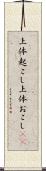 上体起こし Scroll