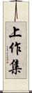 上作集 Scroll