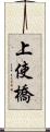 上使橋 Scroll