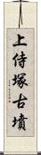 上侍塚古墳 Scroll