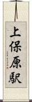 上保原駅 Scroll