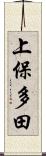 上保多田 Scroll