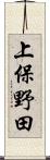 上保野田 Scroll