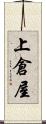 上倉屋 Scroll