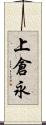 上倉永 Scroll