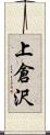 上倉沢 Scroll