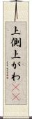 上側 Scroll
