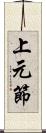 上元節 Scroll