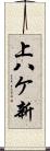 上八ケ新 Scroll