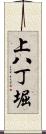 上八丁堀 Scroll