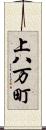 上八万町 Scroll
