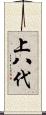 上八代 Scroll