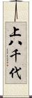 上八千代 Scroll