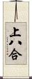 上八合 Scroll
