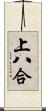 上八合 Scroll