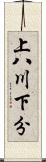 上八川下分 Scroll