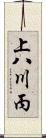 上八川丙 Scroll