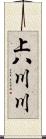 上八川川 Scroll