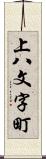 上八文字町 Scroll