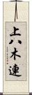 上八木連 Scroll